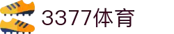 3377体育-权威体育赛事平台-中国官方网站